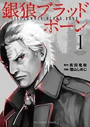 銀狼ブラッドボーン [1巻]