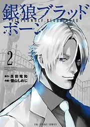 銀狼ブラッドボーン [2巻]