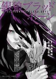 銀狼ブラッドボーン