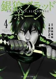 銀狼ブラッドボーン [4巻]