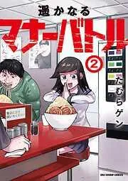 遥かなるマナーバトル [2巻]