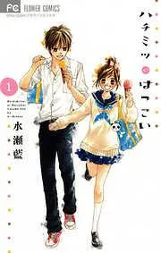 ハチミツにはつこい [1巻]