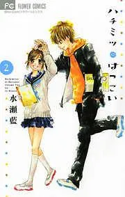 ハチミツにはつこい [2巻]
