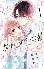 次はいいよね、先輩 [1巻]