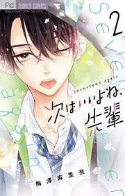 次はいいよね、先輩 [2巻]