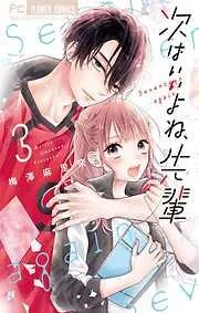 次はいいよね、先輩 [3巻]