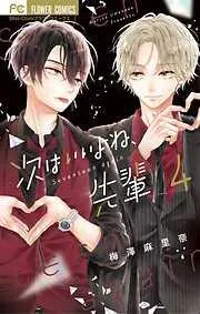 次はいいよね、先輩 [4巻]