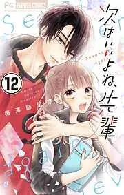 次はいいよね、先輩