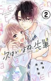 次はいいよね、先輩
