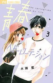 青春ヘビーローテーション [3巻]