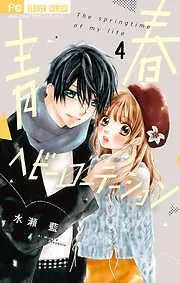 青春ヘビーローテーション [4巻]