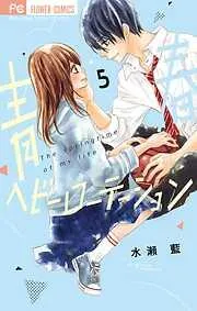 青春ヘビーローテーション [5巻]