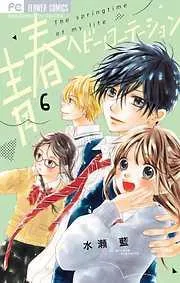 青春ヘビーローテーション [6巻]