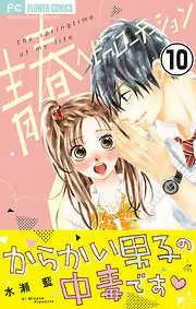 青春ヘビーローテーション [10巻]