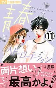 青春ヘビーローテーション [11巻]