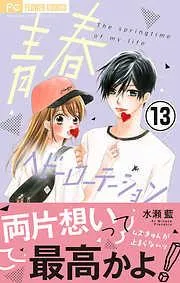 青春ヘビーローテーション [13巻]