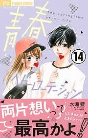 青春ヘビーローテーション [14巻]