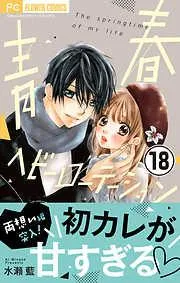 青春ヘビーローテーション [18巻]