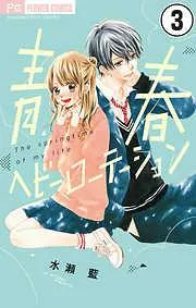 青春ヘビーローテーション [3巻]