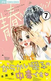 青春ヘビーローテーション [7巻]