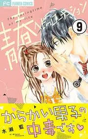 青春ヘビーローテーション [9巻]