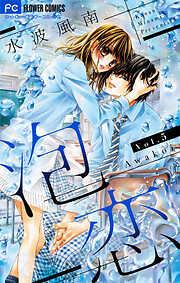 泡恋 [5巻]