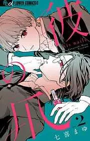 彼の爪 [2巻]