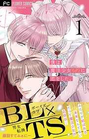 僕は魔法少女 [1巻]