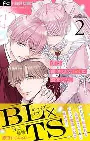 僕は魔法少女 [2巻]