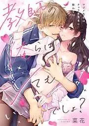 教師の俺らはシてもいいでしょ?~マジメ先生はチャラ男先生に敵わない~1巻 [1巻]
