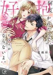 何度抱かれたって、好きになんかならないよ。