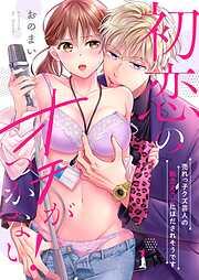初恋のオチがつかない!~売れっ子クズ芸人の執念えっちにほだされそうです1巻 [1巻]