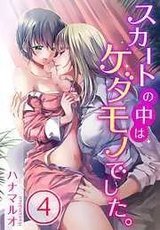 スカートの中はケダモノでした。 [4巻]