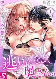 逃げんなよ、奥さん。~ カラダで繋がる、ウソ婚夫婦!?1巻