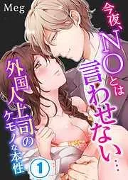 今夜、NOとは言わせない…外国人上司のケモノな本性 [1巻]