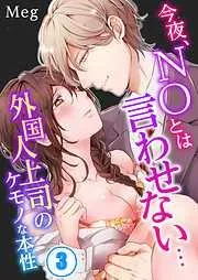 今夜、NOとは言わせない…外国人上司のケモノな本性 [3巻]