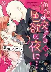僧侶と交わる色欲の夜に…