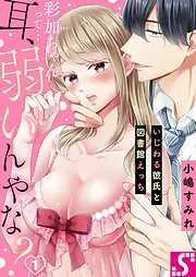 彩加ちゃんって…耳､弱いんやな?~いじわる彼氏と図書館えっち1巻