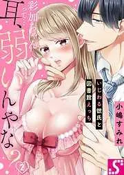 彩加ちゃんって…耳､弱いんやな?~いじわる彼氏と図書館えっち2巻 [2巻]