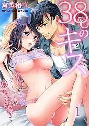38℃のキス~真夏の午後、クーラーが壊れた部屋で… [1巻]