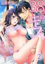 38℃のキス~真夏の午後、クーラーが壊れた部屋で…