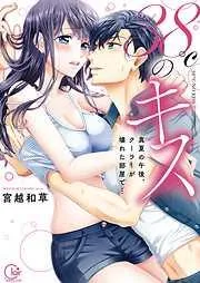 38℃のキス~真夏の午後、クーラーが壊れた部屋で…1