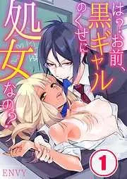 は?お前、黒ギャルのくせに処女なの?