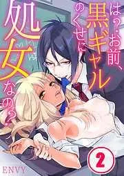 は?お前、黒ギャルのくせに処女なの? [2巻]