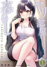 ヤリ部屋暮らし1巻 [1巻]