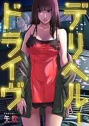 デリヘルドライヴ1巻 [1巻]