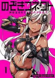 のぞきコネクト1巻 [1巻]