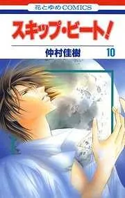 スキップ・ビート! [10巻]