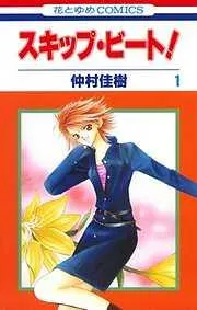 スキップ・ビート! [1巻]