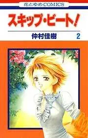 スキップ・ビート! [2巻]